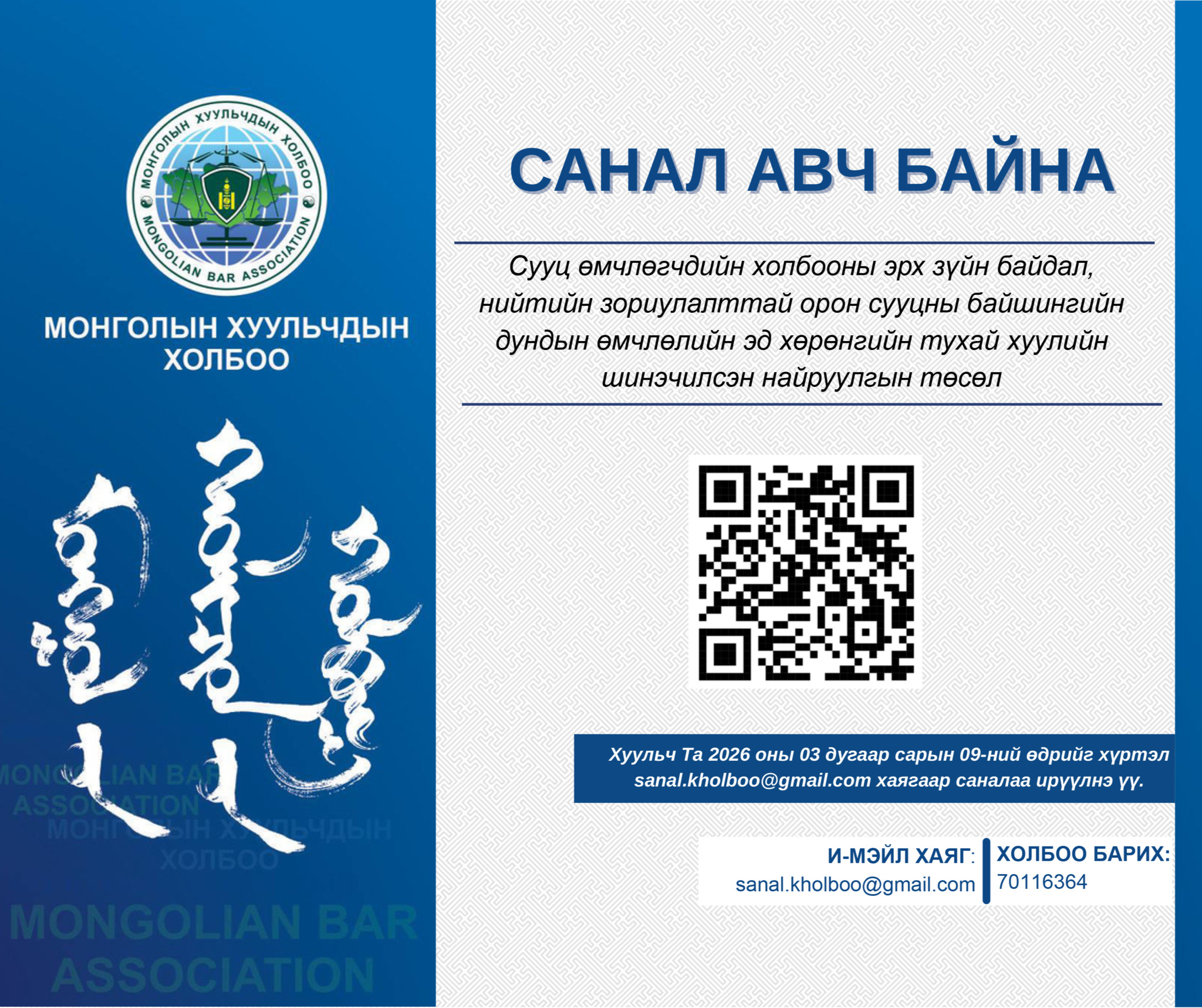 ХУУЛИЙН ТӨСӨЛД САНАЛ АВЧ БАЙНА